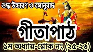 গীতাপাঠ।। ১ম অধ্যায় শ্লোক নং ২৫২৬।। Nimbark Gita।। Class80 [upl. by Yrennalf970]