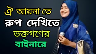 আয়না তে রূপ দেখিতে ভক্তগণের বাইনারে ঢলির অসাধারণ নাচ [upl. by Naharba454]