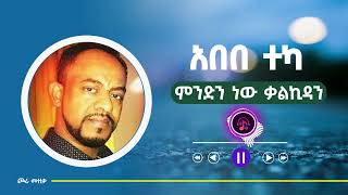 Abebe Teka  Mindin new kalkidan  አበበ ተካ  ምንድን ነው ቃልኪዳን  Ethiopian music [upl. by Trebleht]