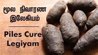 Piles Cure Legiyam மூல நிவாரண இலேகியம் Part 12  Preparation and Uses Tamil [upl. by Haididej]