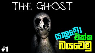 පොඩ්ඩක් බයවෙමුද 💀  Best mobile horror game for multiplayer  The Ghost horror game [upl. by Enyrehtak979]