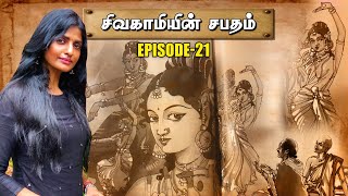 சிவகாமியின் சபதம்  Episode20  Part1  Chapter7 8  9 amp 10  Theatre D [upl. by Siron487]