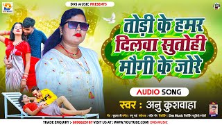 तोड़ी के हमर दिलवा सुतोही मौगी के जोरे  Anu Kushwaha  Todi Ke Hamar Dilwa  New Maghi Sad Song [upl. by Amargo]