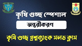 অন্তরীকরণ কৃষি প্রশ্নব্যাংক সলভ ক্লাস।। Agri QB solve class [upl. by Elsa]