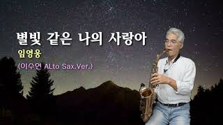 별빛 같은 나의 사랑아 임영웅 알토색소폰 커버 영종힐뮤직 ESband 영종도색소폰 [upl. by Davidde]