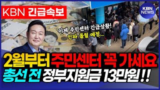 2월 1일부터 개시 주민 센터에서 꼭 정부지원금 13만원 받아가세요 전국민 대상 모르면 못받습니다 [upl. by Enrica]