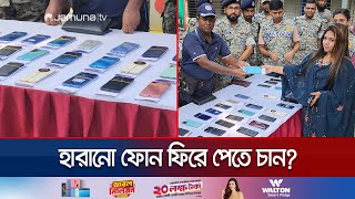 হারিয়ে যাওয়া শখের ফোনটি পেতে চাইলে আজই যোগাযোগ করুন  APBN  Mymensingh  Mobile Recover  Jamuna TV [upl. by Henebry533]