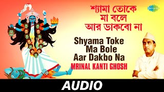 Shyama Toke Ma Bole Aar Dakbo Na  O Ma Jagat Janani  Mrinal Kanti Ghosh  Audio [upl. by Congdon]