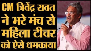 देखिए मदद मांगने आई Teacher के साथ Uttarakhand Chief Minister Trivendra Rawat ने कैसी बद्तमीज़ी की [upl. by Aiblis784]