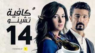 مسلسل كافيه تشينو  الحلقة الرابعة عشر  بطولة خالد النبوى و دنيا سمير غانم  Cafe Chino Episode 14 [upl. by Shelton]