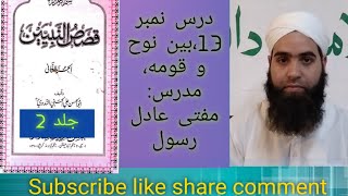 Qasas un nabiyeen vol 2 Darse no 13 by Mufti Aadil Rasool [upl. by Cantu639]