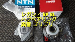 レガシィ BP BL ハブベアリング 異音 ガタあり 窓閉め→開け [upl. by Swirsky456]