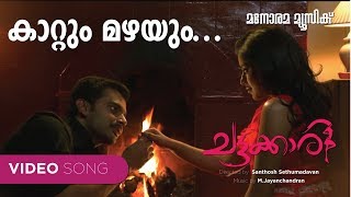 Kattum Mazhayum Chattakkari  Murugan Kattakkada MJayachandran VishnuKurup Malayalam Film Songs [upl. by Lonny]