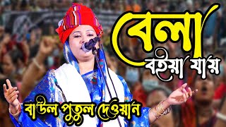 মাটির মানুষরে দেহরাজ্জের বেলা বইয়া যায় পুতুল দেওয়ান বাউল গান [upl. by Ymiaj]