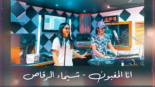 Chaimae Rakkas Ft Ibra Ray  Ana Lmghboun Cheb Khaled Cover 2021  شيماء الرقاص  انا المغبون [upl. by Tiler684]