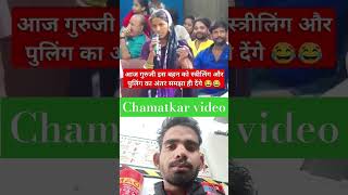 Guruji ka sabse khatarnak video comedy funny memes love fun [upl. by Fabri]