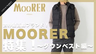 世界最高峰ブランド！｢MOORER｣特集！～ダウンベスト編～【MOORERムーレー】 [upl. by Maude]