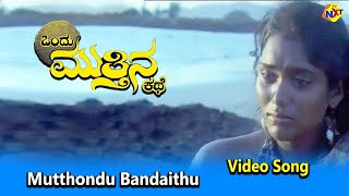 Mutthondu Bandaithu Video SongOndu Muttina Kathe Kannada Movie SongsRajkumar Archana  Vega Music [upl. by Brooking679]