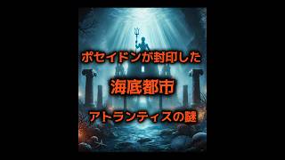 ポセイドンが封印した海底都市アトランティスの謎 神話か、それとも真実か？ [upl. by Nehgaem]