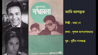 আমি আগন্তুক  Aami Agantuk  শঙ্খবেলা ১৯৬৬  Film Shankhabela 1966  Manna De [upl. by Earle]