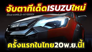 ลุ้นทีเด็ด จับตาครั้งสำคัญ ISUZU ครั้งแรกในไทย 20 พย นี้เปิดตัวจำหน่าย MHEV พร้อมข่าวลือสนั่น [upl. by Alfy]