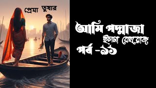 আমি পদ্মজা ২য় খণ্ড পর্ব ৩০  Ami Poddoja part 91  ইলমা বেহরোজ পুরো উপন্যাস লিংক নিচে [upl. by Campman]