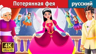 Потерянная фея  The Lost Fairy Story in Russian  русский сказки  Russian Fairy Tales [upl. by Nyleimaj]