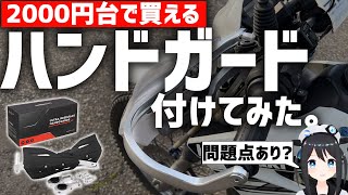 【オフ車】Amazonで買える！激安ハンドガードをつけてみた！【KLX125】 [upl. by Aneelahs471]