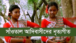 বাংলাদেশী সাঁওতাল শিল্পীদের নৃত্যগীত  বাংলাদিশাম মঞ্জু দিশাম। সাঁওতাল সংস্কৃতি [upl. by Oigres]