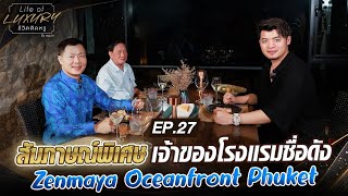 สัมภาษณ์พิเศษ กับ เจ้าของโรงแรมชื่อดังในภูเก็ต Zenmaya Oceanfront Phuket EP27 [upl. by Hound150]