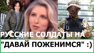 РУССКИЕ СОЛДАТЫ НА quotДАВАЙ ПОЖЕНИМСЯquot  КАК КИДАЮТ СЕМЬИ СОЛДАТ РОССИИ [upl. by Swain]