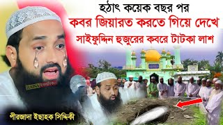 কবর জিয়ারত করতে গিয়ে সাইফুদ্দিন হুজুরের কবরে টাটকা লাশ┇peerjada ishahuque siddiqui ইসহাক সিদ্দিকী [upl. by Fu]