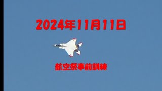 岐阜基地航空祭事前訓練2024年11月11日 [upl. by Asiral]