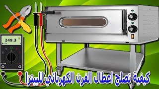 كيفية تصلح اعطال الفرن الكهربائي للبيتزاFOUR ELECTRIQUE [upl. by Enajiram]