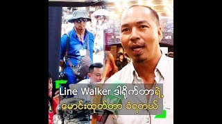 Line Walker ဒါရိုက်တာ က မောင်းထုတ်တယ် ဆိုတဲ့ ကိုပေါက် [upl. by Leahcimnaes603]