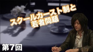 第7回 スクールカースト制と若者問題【CGS 古谷経衡】 [upl. by Anitsihc]