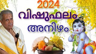 അനിഴം  ANIZHAM VISHU PHALAM 2024 PERINGODE SANKARANARAYANAN വിഷുഫലം vishuphalam [upl. by Tayler]