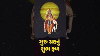 ગુરુ ગ્રહનું શુભ ફળ Positive Effects of Guru Planet Prosperity Spiritual Growth and Success [upl. by Boswell]