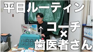 【開業できるのか】27歳歯医者さん兼コーチの平日ルーティン [upl. by Janek]