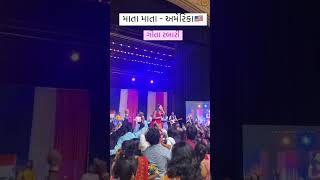 Mari Mata Na Pagla America 🇱🇷 Geeta Rabari Navratri Garba Video Song America 🇱🇷 Ma garba gujarati [upl. by Brnaby656]