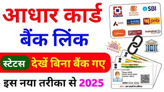 Kaise Pata Karen Ki Aadhar Card Bank Ke Sath Link Hai Ya Nahi  How to Check Aadhar Link Bank 2024 [upl. by Yesac377]