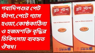 bloat stop। ব্লট স্টপ এর কাজ কিগরুবাছুরছাগলকে খাওয়ানোর সঠিক নিয়ম। [upl. by Ahsimed26]