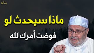 ماذا سيحدث إذا فوضت أمرك للهحتكاً سترى مايسعد قلبكللشيخمحمد راتب النابلسي [upl. by Aivirt80]