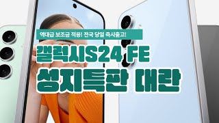 갤럭시S24 FE 가격 출시 할인 보조금 최대 지원 할부원금 3만원 번호이동 기기변경 당일출고 [upl. by Rehotsirk]