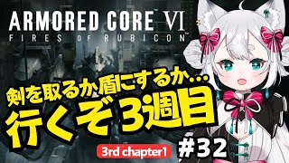 【ARMORED CORE VI】AC6 ウォルターとアセン探して三千里 32【VTuber】 [upl. by Ennaer]