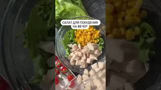 Пп салат для похудения рецепт пп рекомендации еда вкусно рецепты похудеть [upl. by Adeuga829]