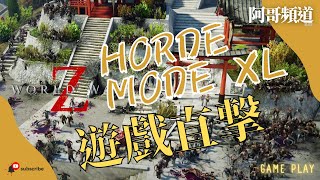 Horde Mode XL 末日之戰：劫後餘生 World War Z Aftermath Gameplay  阿哥頻道 遊戲直撃 Game Play Chapter 303 [upl. by Flint]