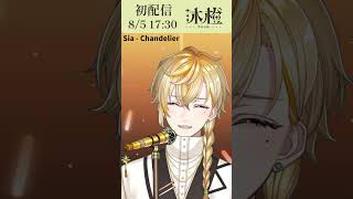 Chandelier  沐橙 Noon cover 新人vt 新人vtuber vtuber chandelier cover [upl. by Sivia]