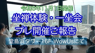 「坐禅体験・大阪・一坐会・プレ開催」ご報告・堂島浜タワー16F・WowUsにて 2024年11月1日 定例開催のご案内 [upl. by Nosyerg979]