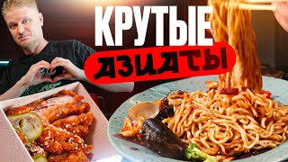 Удастся ли вкусно поесть Азиаты Славный Обзор [upl. by Adriano100]